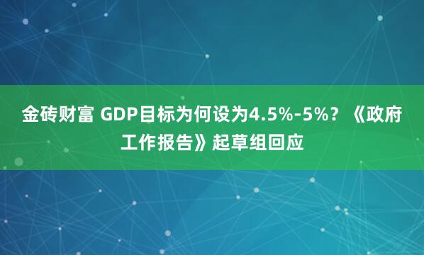 金砖财富 GDP目标为何设为4.5%-5%？《政府工作报告》起草组回应