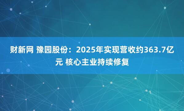 财新网 豫园股份：2025年实现营收约363.7亿元 核心主业持续修复